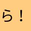 ら！わ、わ、わ、わ、