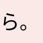 ら い 。