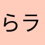 ら ら ら ラブソング