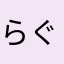 ら-ぐらんでこんびねぇーしょん