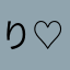 り♡♡