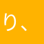 り、、、zuん