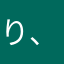 り、。ななんで
