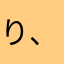 り、り、り、り、りりりり