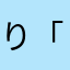 り「りりり「りり