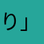 り」たや