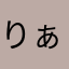 りぁこ