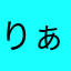 りぁーる