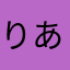 りあ　