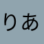 りあいあん