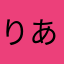 りあぴょんさん