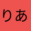 りあほ