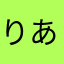 りあよ
