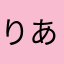 りあるげぇじ