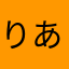 りあるにーとぅー