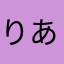 りあるん♪