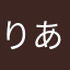 りあれいきあや