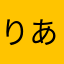 りあんたい