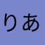 りあんーーー！
