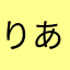 りあんOk