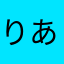 りあ汰