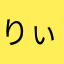 りぃ(^^)