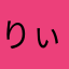 りぃぃぃぃぃぃこ