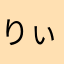 りぃぃぃぃた