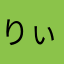 りぃこಠ_ಠ