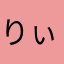 りぃさ♡