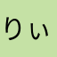 りぃさんゆゆゆ
