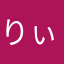 りぃつ