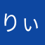 りぃなの