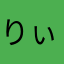 りぃぬん