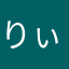 りぃみの