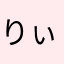 りぃめろめろ