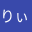 りぃりぃり