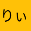 りぃりぃ21