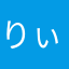 りぃりいぃぃさぃぃいい