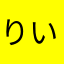 りいぃぃぃぃ
