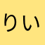 りいいあママ