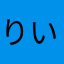 りいかさな