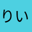 りいさりいささん