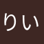 りいでーす