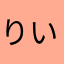りいとん