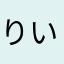 りいな118