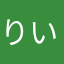 りいな_