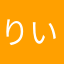 りいぽよよんぽよ