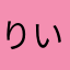 りいむ(´TωT｀)