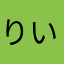 りいやんや